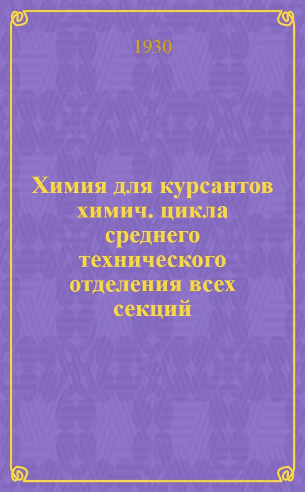 [Химия] для курсантов химич. цикла среднего технического отделения всех секций : К заданию № 1-