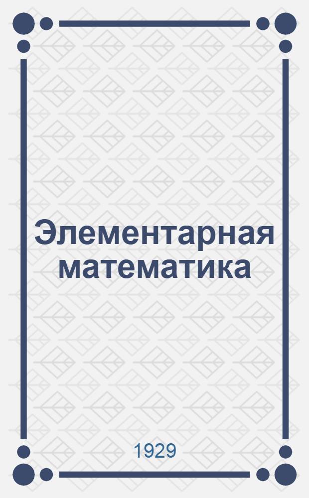 Элементарная математика : Задание 1-е. Задание 1-е