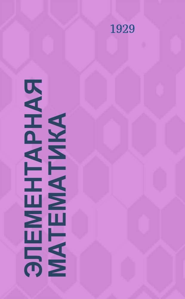 Элементарная математика : Задание 1-е. Задание 4-е