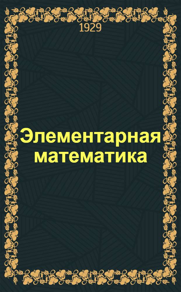 Элементарная математика : Задание 1-е. Задание 12-е