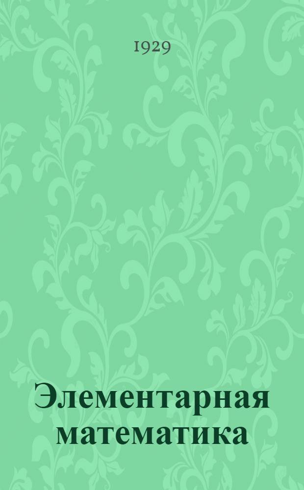 Элементарная математика : Задание 1-е. Задание 14-е