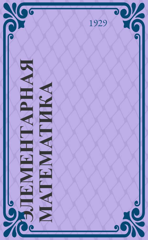 Элементарная математика : Задание 1-е. Задание № 19 : Цикл подготовительный