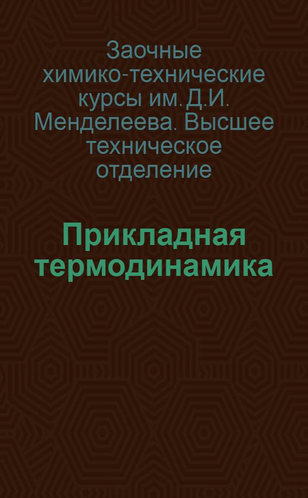 Прикладная термодинамика : Лекция 5