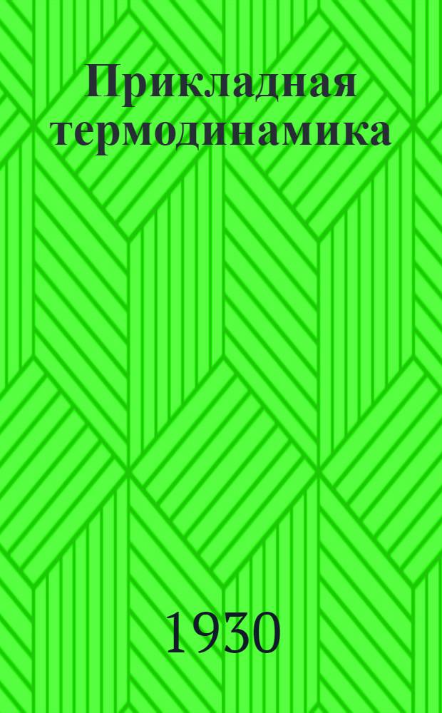 Прикладная термодинамика : Лекция 5. Лекция 6-я
