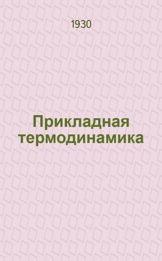 Прикладная термодинамика : Лекция 5. Лекция 7-я
