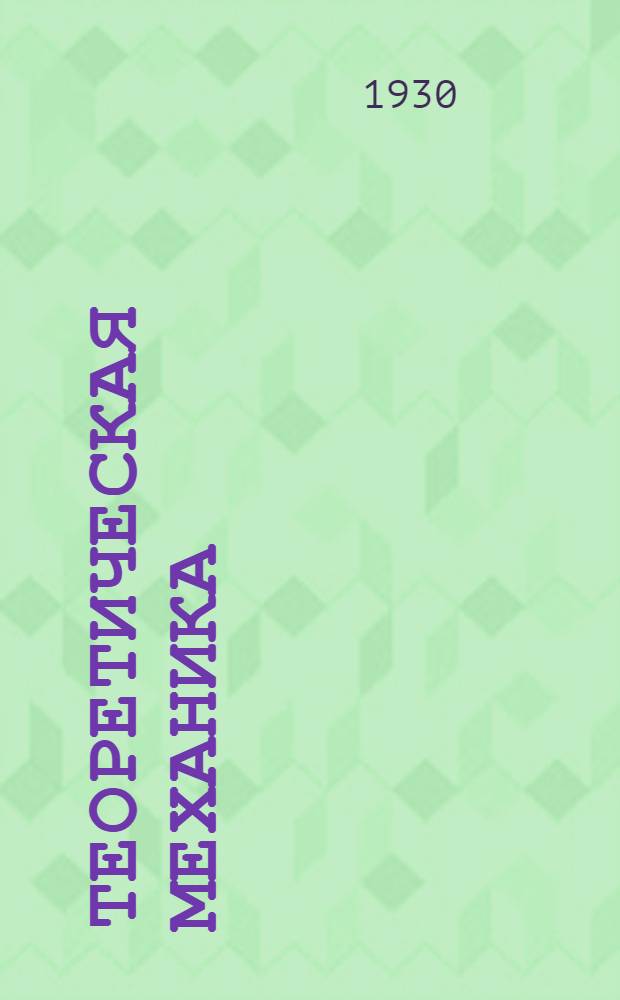 Теоретическая механика : Задание 2-. Задание 2