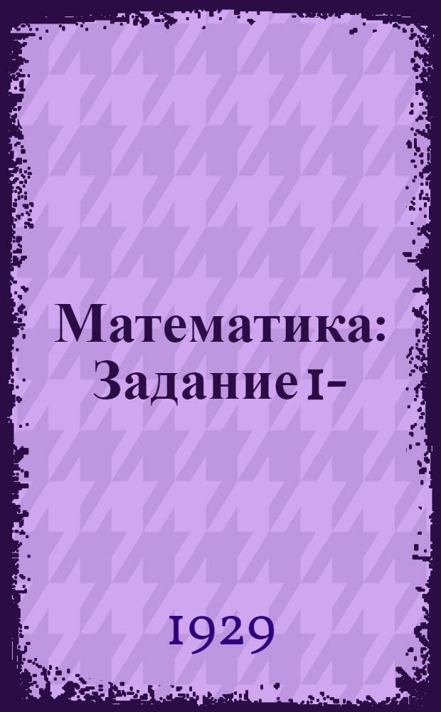 Математика : Задание 1-