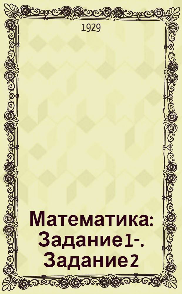 Математика : Задание 1-. Задание 2