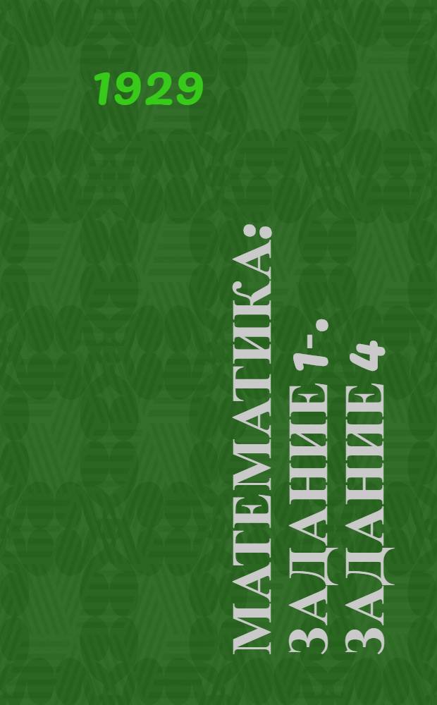 Математика : Задание 1-. Задание 4