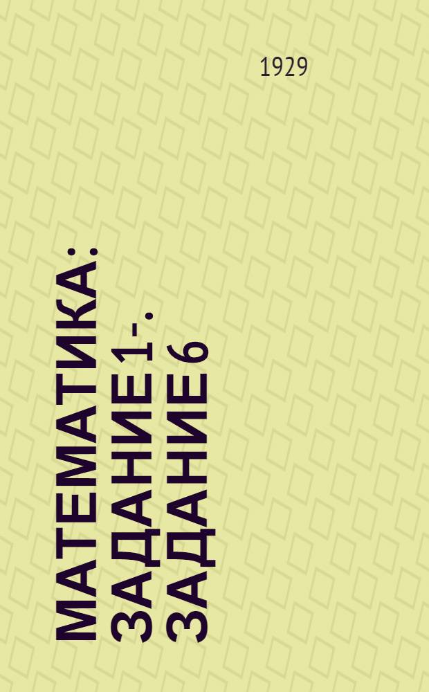 Математика : Задание 1-. Задание 6