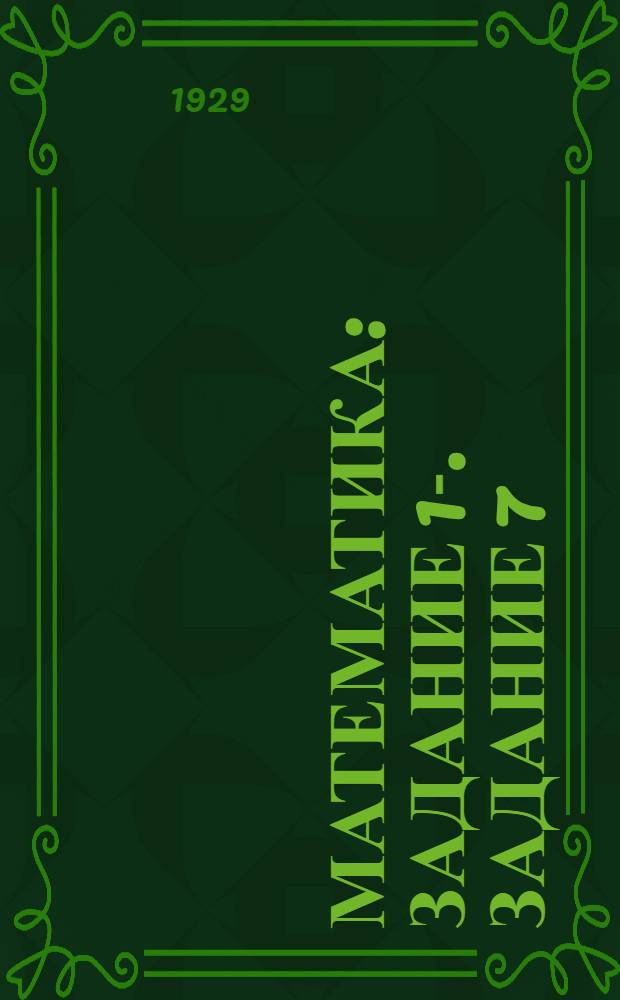 Математика : Задание 1-. Задание 7