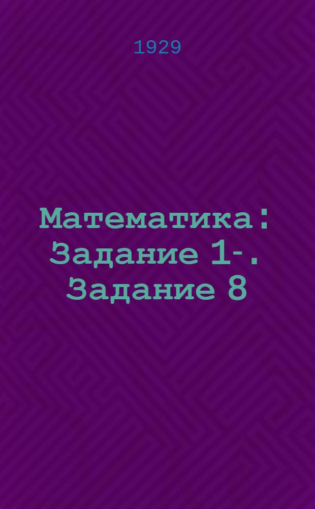 Математика : Задание 1-. Задание 8