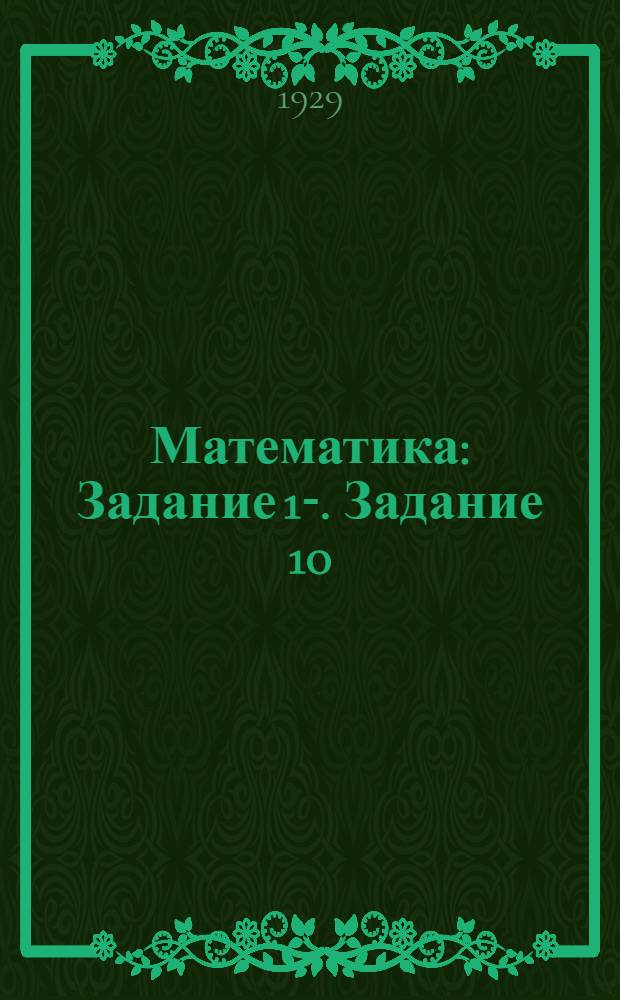 Математика : Задание 1-. Задание 10