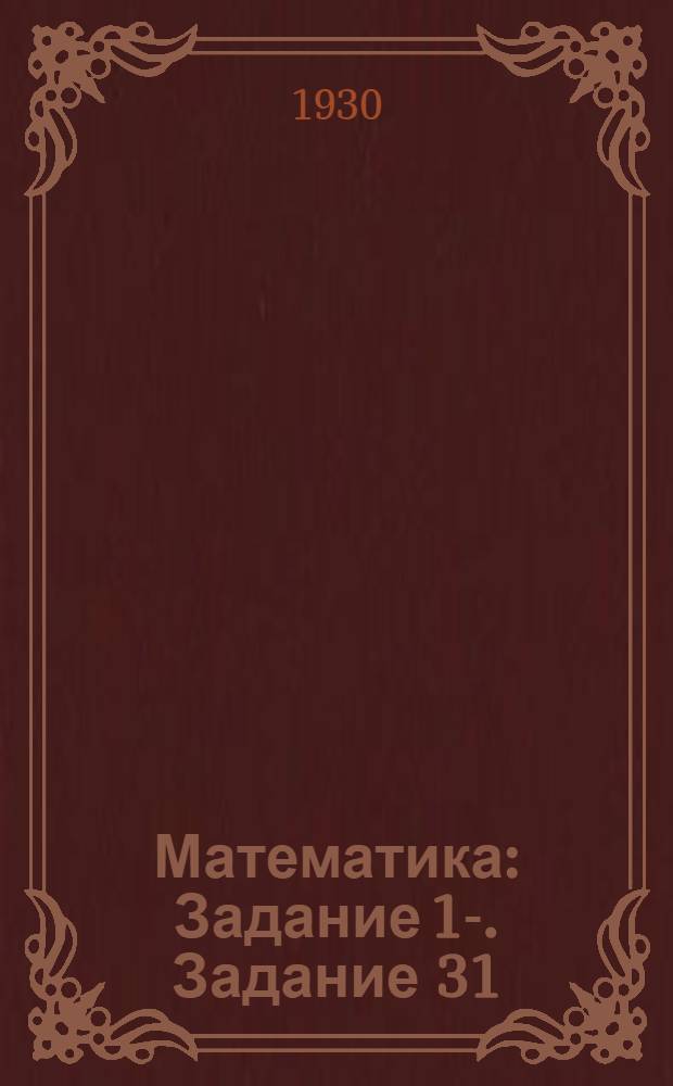 Математика : Задание 1-. Задание 31