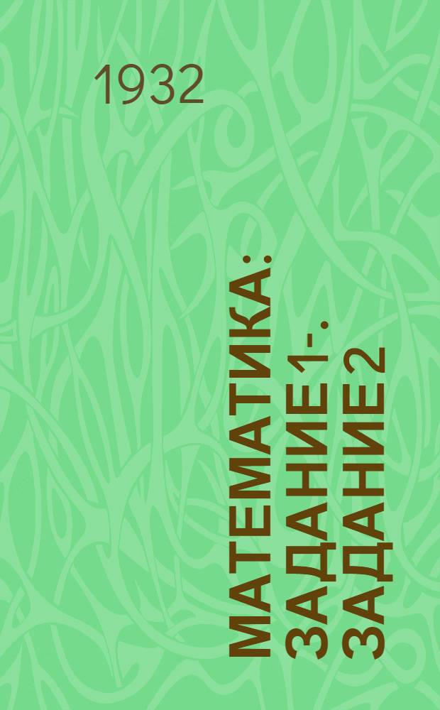 Математика : Задание 1-. Задание 2