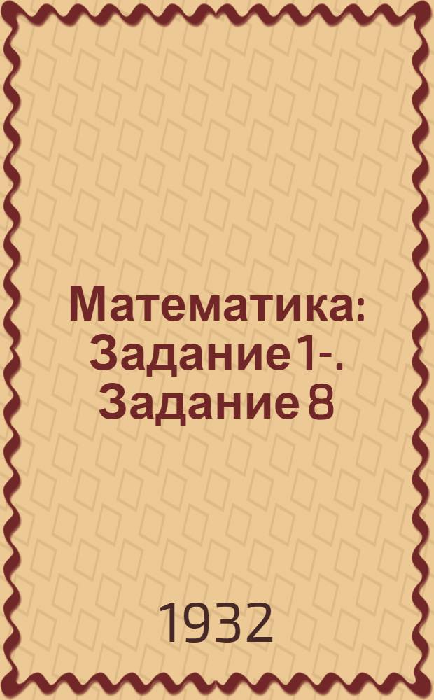 Математика : Задание 1-. Задание 8
