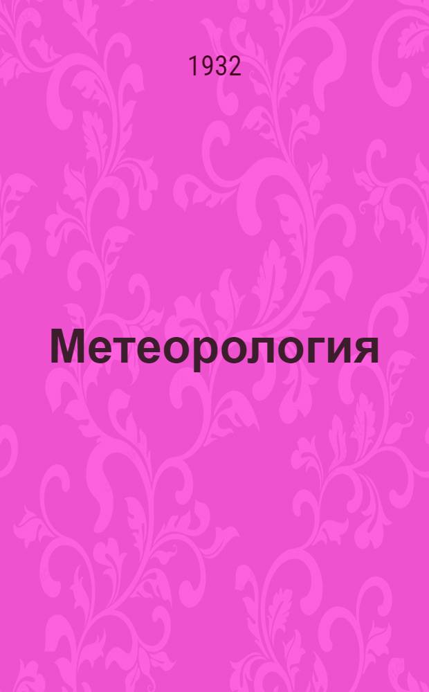Метеорология : Задание 1-