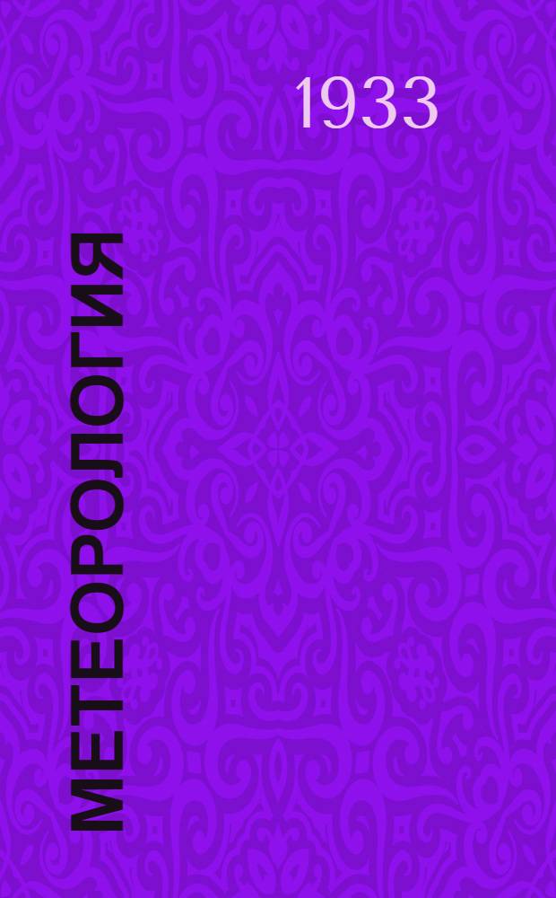 Метеорология