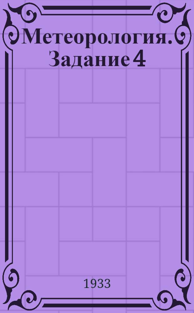 Метеорология. Задание 4