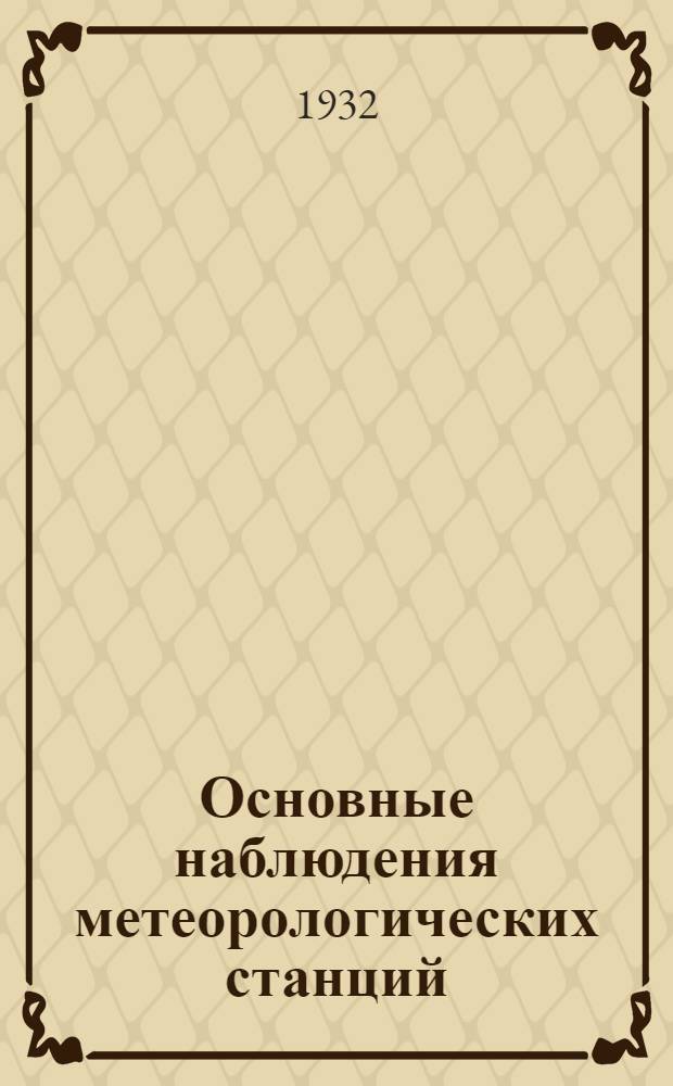 Основные наблюдения метеорологических станций : Задание 1-