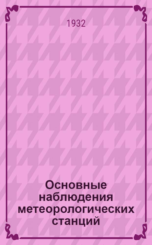 Основные наблюдения метеорологических станций : Задание 1-. Задание 1