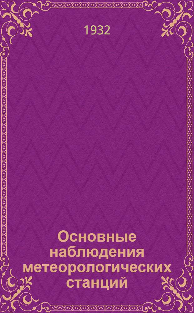 Основные наблюдения метеорологических станций