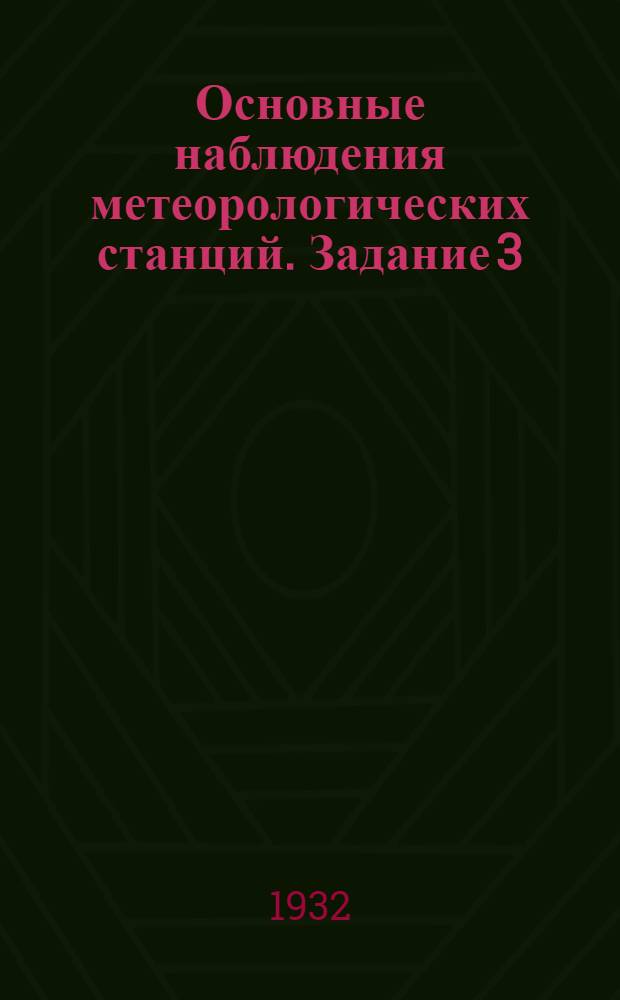 Основные наблюдения метеорологических станций. Задание 3