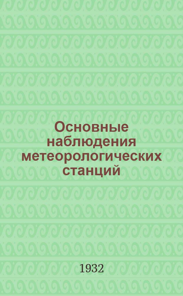 Основные наблюдения метеорологических станций