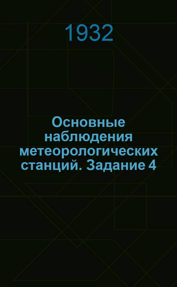 Основные наблюдения метеорологических станций. Задание 4