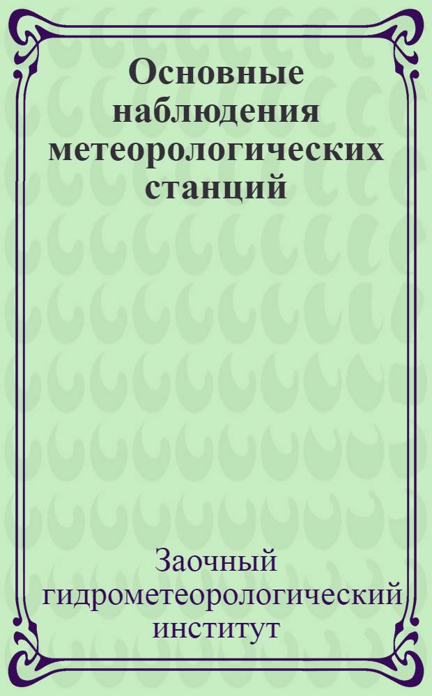 Основные наблюдения метеорологических станций
