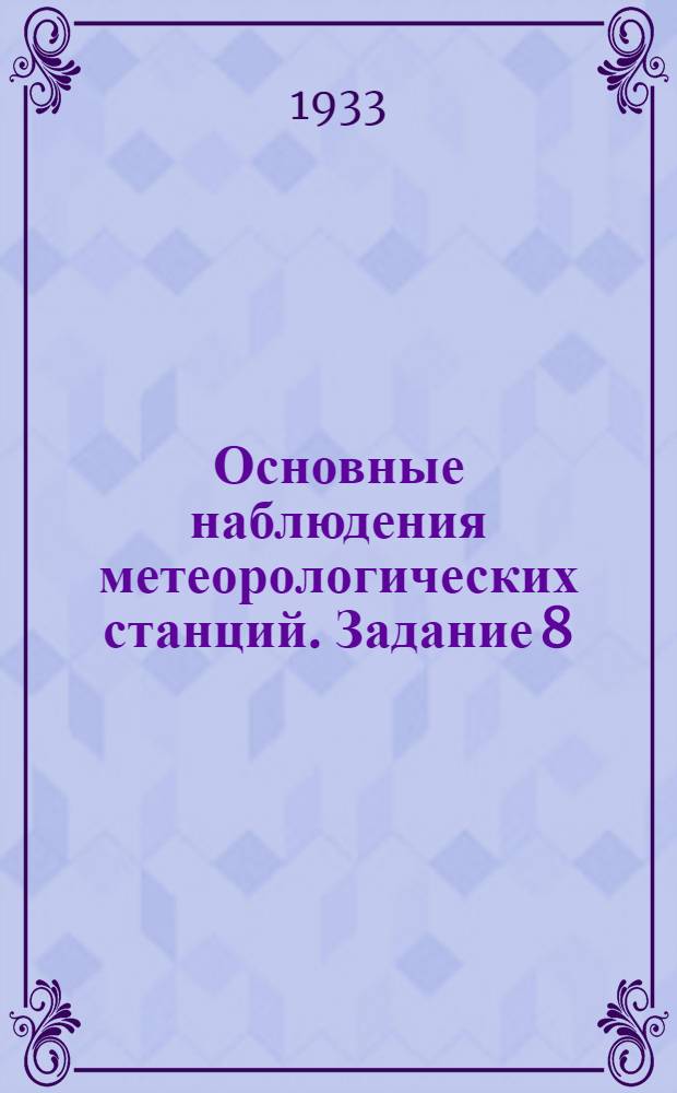 Основные наблюдения метеорологических станций. Задание 8