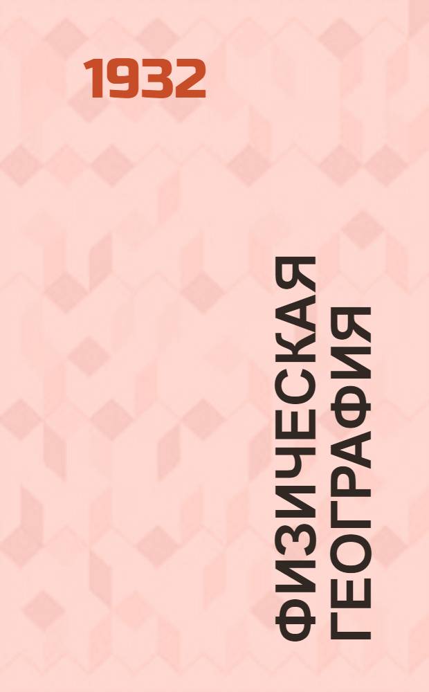 Физическая география : Задание 1-. Задание 1