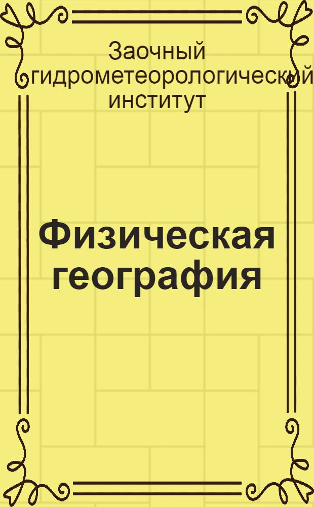 Физическая география