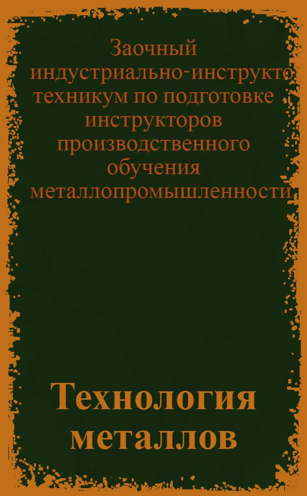 Технология металлов : Введение -