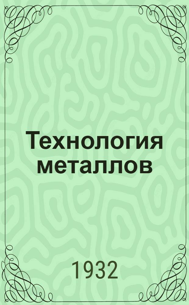 Технология металлов : Введение -. Введение : Введение