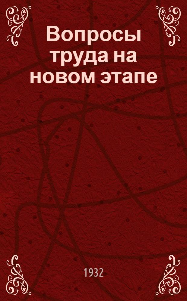 Вопросы труда на новом этапе : Урок 1-