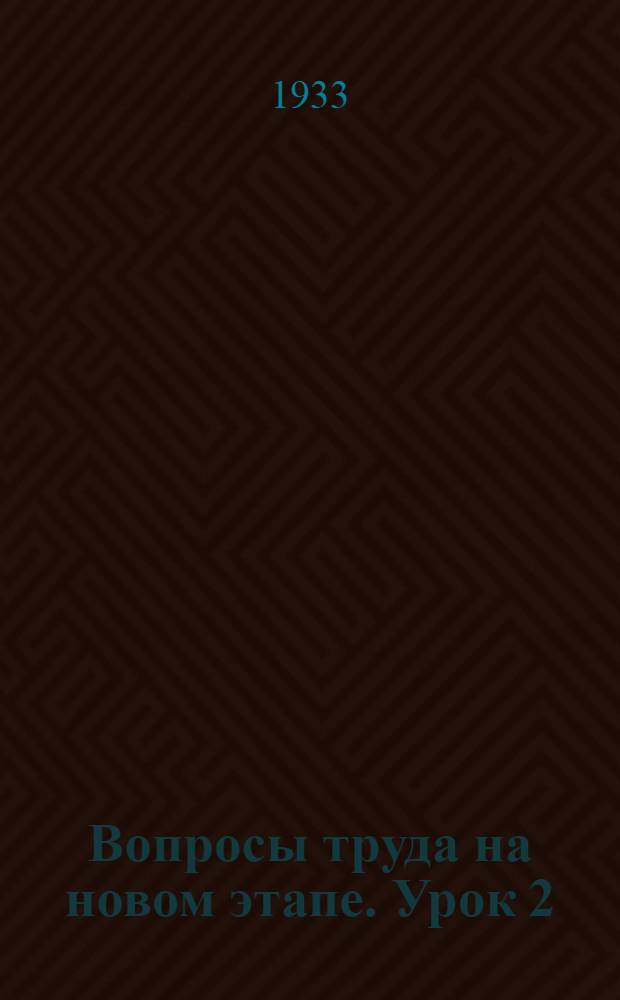 Вопросы труда на новом этапе. Урок 2
