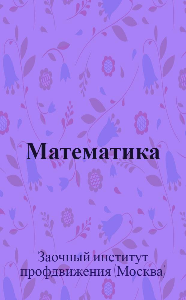 Математика