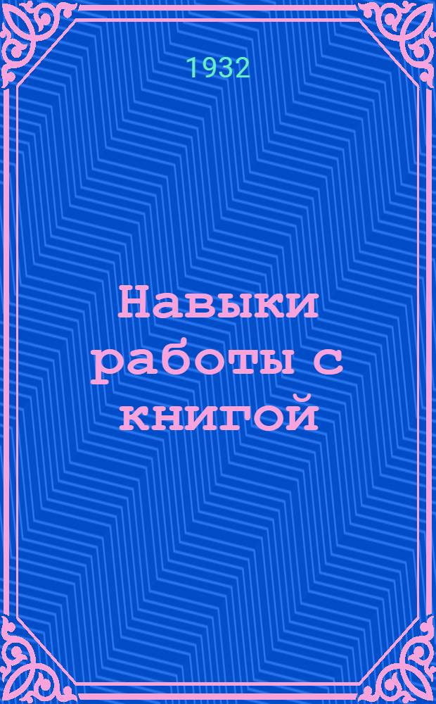 Навыки работы с книгой