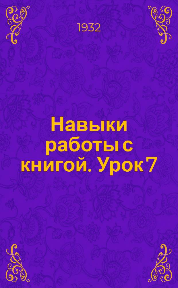 Навыки работы с книгой. Урок 7