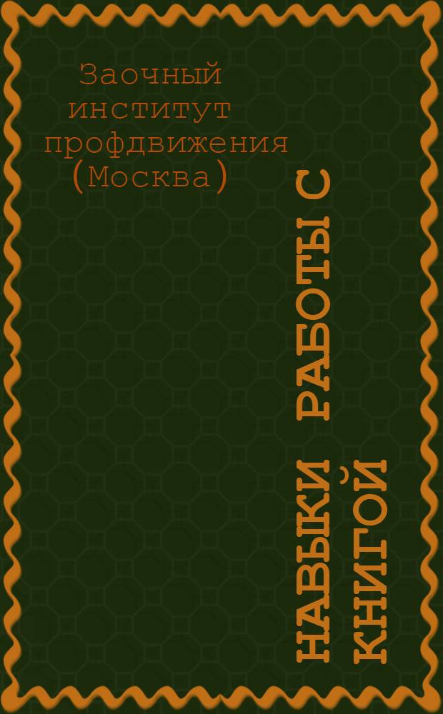 Навыки работы с книгой