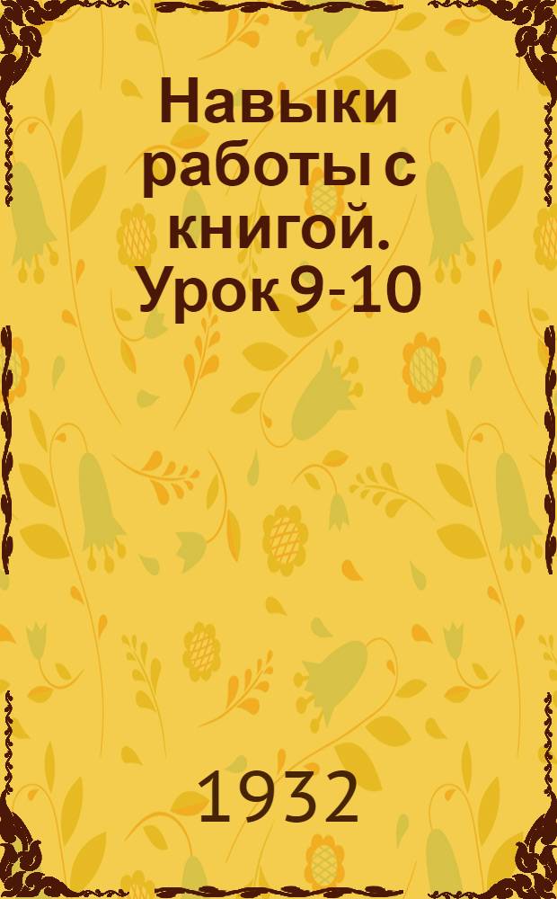 Навыки работы с книгой. Урок 9-10