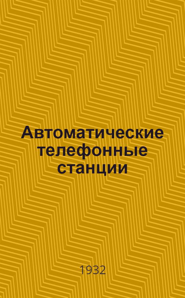 Автоматические телефонные станции : Письмо 1-. Письмо 1