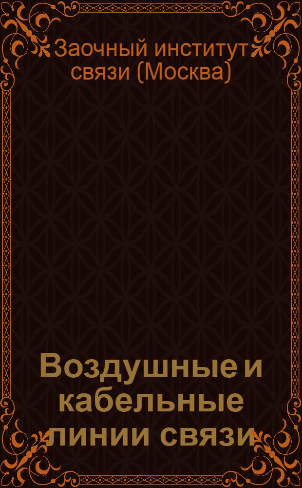 Воздушные и кабельные линии связи : Письмо 1-