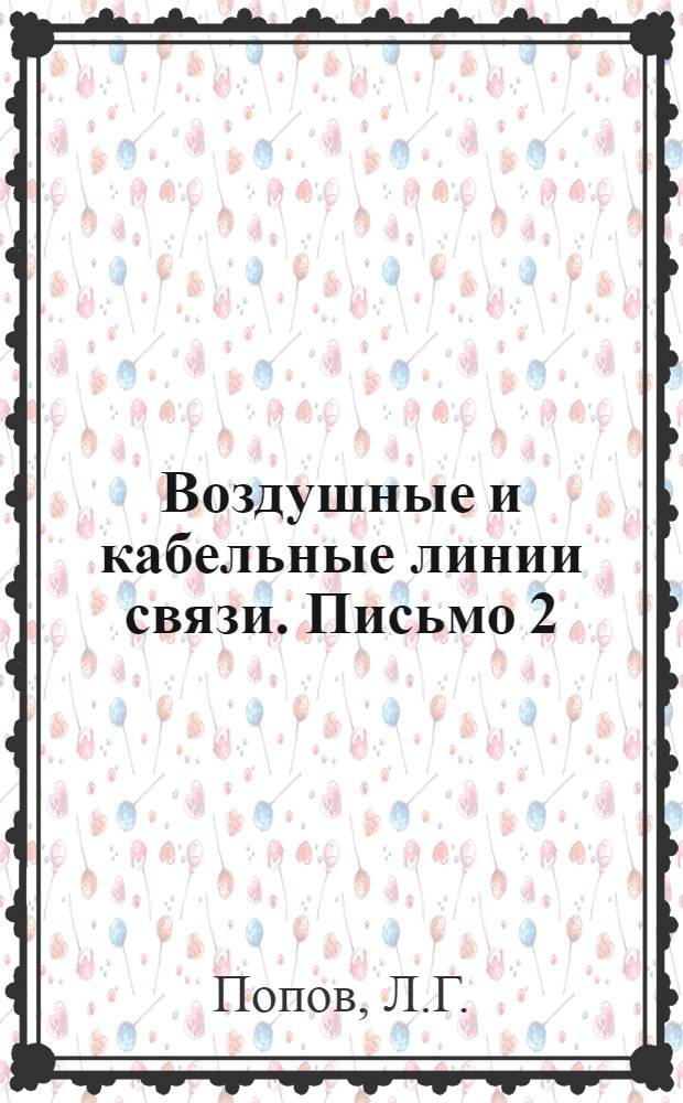 Воздушные и кабельные линии связи. Письмо 2