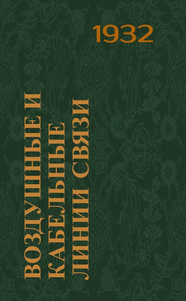 Воздушные и кабельные линии связи