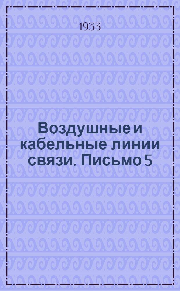 Воздушные и кабельные линии связи. Письмо 5