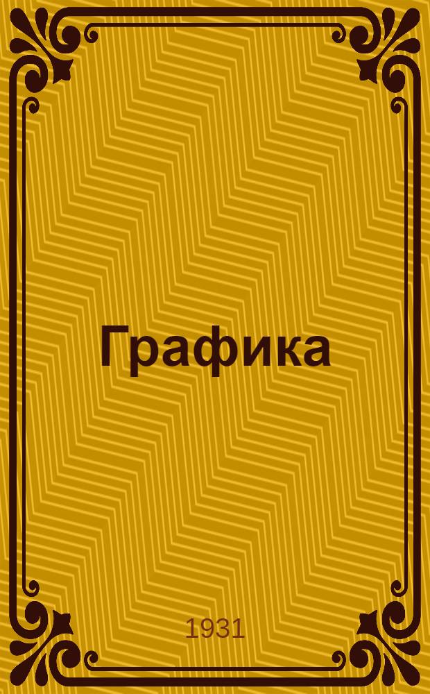 Графика