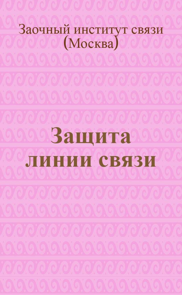 Защита линии связи : Письмо 1-