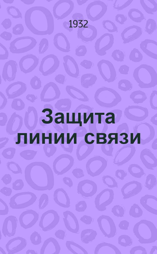 Защита линии связи : Письмо 1-. Письмо 1